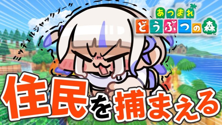 【あつまれどうぶつの森】120連中！今日こそ出会いたい…！【轟はじめ/ReGLOSS】