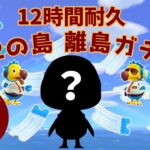 🔴【あつ森】ついに決着！？｜12時間耐久離島ガチャ｜第2の島｜ひかり島｜#252