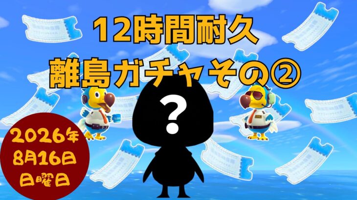 🔴【あつ森】夏休み最終日🌻｜12時間耐久離島ガチャ｜第2の島｜ひかり島｜#255