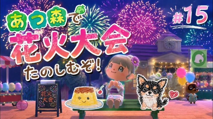 【あつ森】 #15 のんびり島クリ！！ 〈寝落ちや作業のお供や聞き専もOK！〉