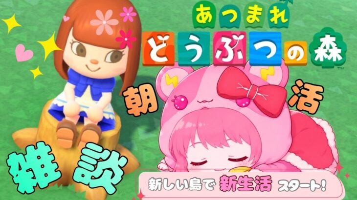 あつ森朝活☀️| 1550人目標！ついに博物館でけたー！！初見さんも大歓迎💖【新人Vtuberここあ】