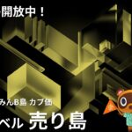 【あつ森】#160 カブ653ベル売り島 島開放中！