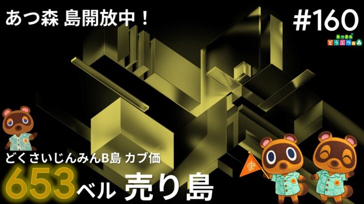 【あつ森】#160 カブ653ベル売り島 島開放中！