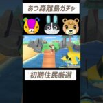 【あつ森】初期住民厳選　性格固定離島ガチャ16〜20#あつまれどうぶつの森 #あつ森 #離島ガチャ
