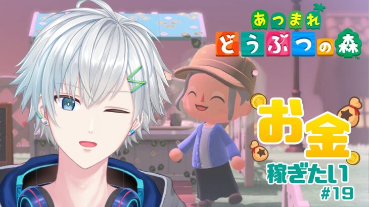 【あつ森】貧乏生活から脱出したい。今日も金策します💸#19｜初見さん歓迎