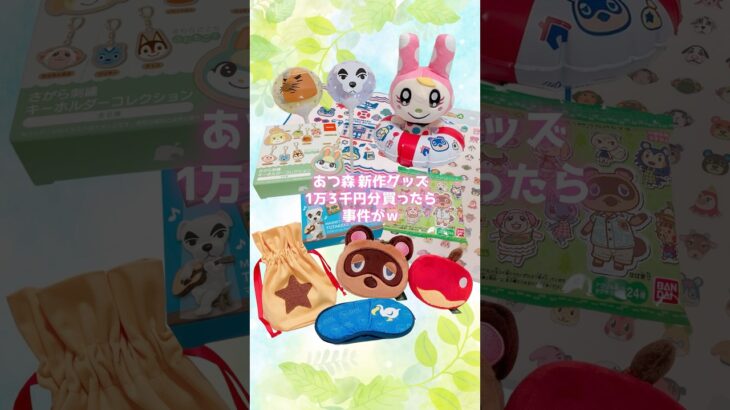 【あつ森】新作グッズを1万３千円分買ったら事件がw #あつまれどうぶつの森