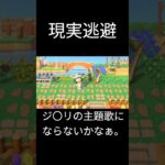 現実逃避2 こんなこと起こったらなぁ #あつ森