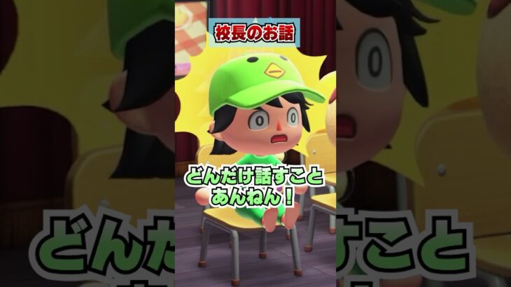 校長のお話がなげぇ！！2 [あつまれどうぶつの森]