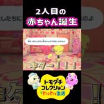 【トモコレ】あつ森のジュン＆ももこの2人目の赤ちゃんがかわいすぎる！