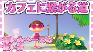【あつ森】2種類の家具でできる‼️細いスペースの使い方を紹介します★【島クリエイト】