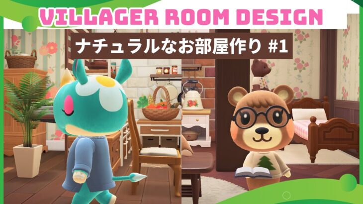 【あつ森】住民2人のお部屋をナチュラルにレイアウト！癒しのお部屋作り🌿
