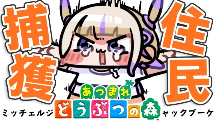 【あつまれどうぶつの森】きてくれぇぇぇ！！現在200連中【轟はじめ/ReGLOSS】