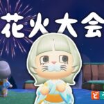 【あつ森】花火大会2026〜 ちょっとはやいけど〜