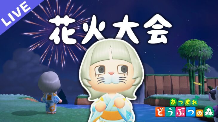 【あつ森】花火大会2026〜 ちょっとはやいけど〜