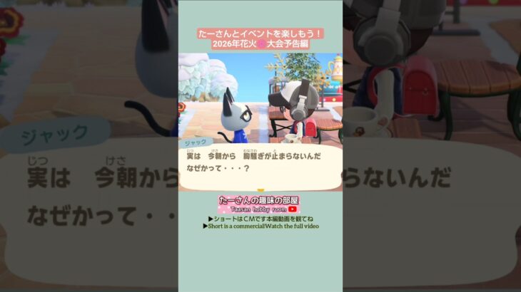【あつ森】2026✨今夜は花火🎆大会 (予告編)#たーさんとイベントを楽しもう #mochachan島 #youtubeshorts