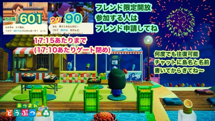 【あつ森】2026,8/1 カブ価601&ウリ90(17:15あたりまで)【フレンド限定開放、参加する人はフレンド申請してね】
