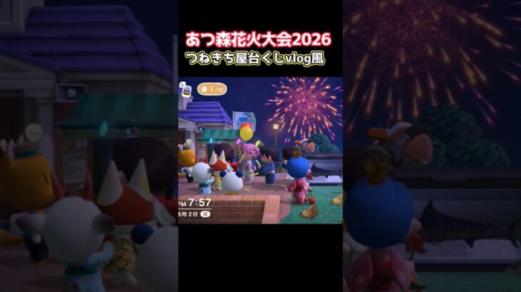 あつ森花火大会2026つねきち屋台クジvlog風#あつ森花火大会