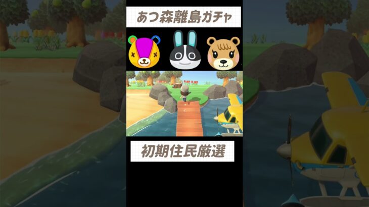 【あつ森】初期住民厳選　性格固定離島ガチャ21〜25#あつまれどうぶつの森 #あつ森 #離島ガチャ
