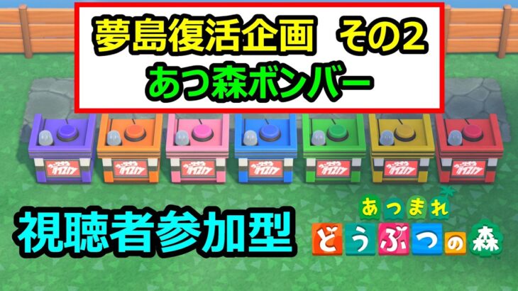 【あつ森】【配信217回目】視聴者参加型！夢島復活企画その2。あつ森ボンバーを開催します！【#ライブ配信】【#参加型】