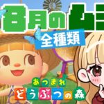 【最長24時間】残り4種！8月の虫全種類捕獲するまで終われません！【あつまれどうぶつの森】【生配信】