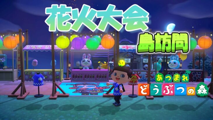 [あつ森]ライブ配信  #250 花火大会 島訪問 🏝