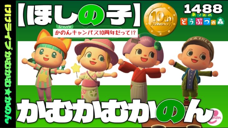 【あつ森】26/08/19　かむかむかのん/ほしの子 「歌音キャンパス10周年」 vol.1488