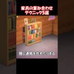 家具の重ねあわせテク3選 【あつ森】@ほのげ