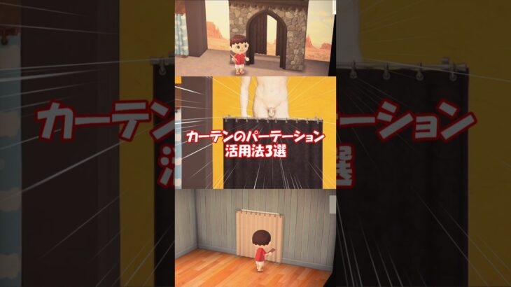カーテンのパーテーション活用法3選 【あつ森】@ほのげ
