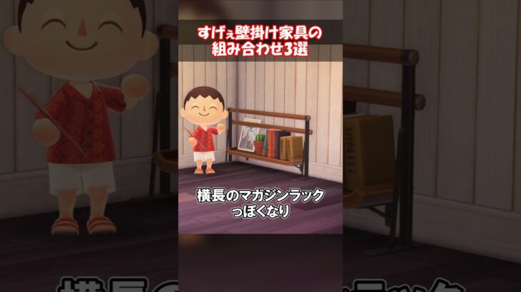 すげぇ壁掛け家具の組み合わせ3選 【あつ森】@ほのげ