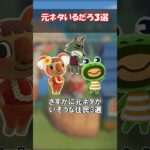 元ネタがいそうな住民3選！ 【あつ森】@ほのげ