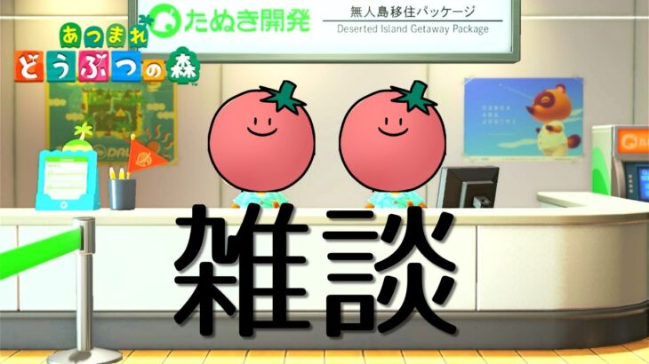 【雑談】あつ森をする配信【#3】