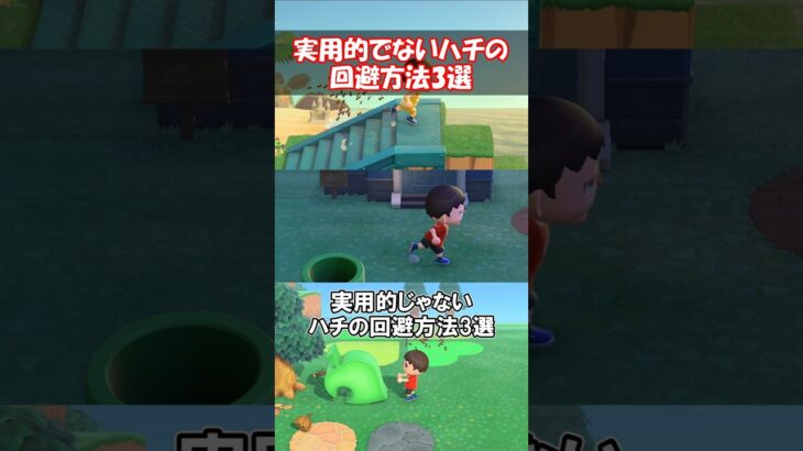 使えないハチの回避方法3選！【あつ森】@ほのげ