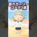 【あつ森】どのコーデが好き？♡夏のガーリーコーデ3選