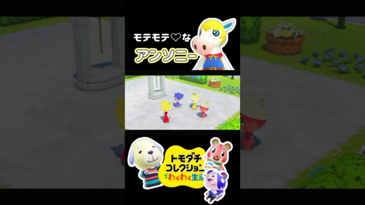 【トモコレ】再び3人から告白されたあつ森のアンソニー！彼が選ぶのは一体誰なのか！？