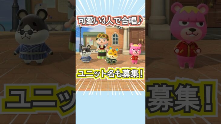 島民3人で新ユニット結成!?笑【あつ森】 #Shorts #あつ森