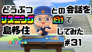 【だんだん賑やか博物館】初見でリスニングあつ森で島に移住してみた#31
