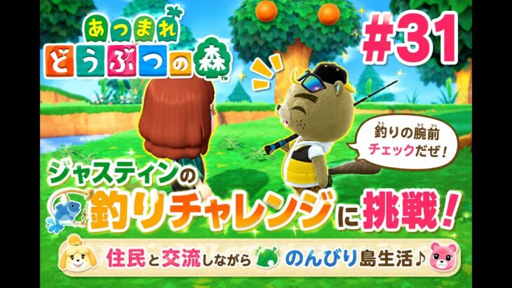 【あつ森実況 #31】ジャスティンの釣りチャレンジに挑戦！住民とのんびり島生活♪