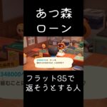 あつ森 ローンフラット35で返そうとする人 #shorts  #あつまれどうぶつの森 #あつ森  #animalcrossing #ゲーム実況