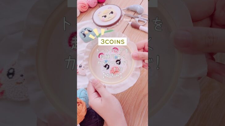 【夏休み企画】3COINSのトートバッグをあつ森キャラで超絶可愛くカスタマイズしよう！✨パート⑤#shorts #punchneedle #パンチニードル #펀치니들 #embroidery