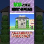 【あつ森】家具で作る建物の表現3選！第二弾【ゆっくり実況】#shorts