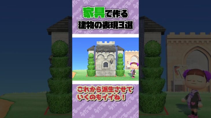 【あつ森】家具で作る建物の表現3選！第二弾【ゆっくり実況】#shorts