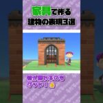 【あつ森】家具で作る建物の表現3選！【ゆっくり実況】#shorts