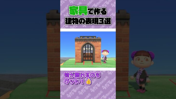 【あつ森】家具で作る建物の表現3選！【ゆっくり実況】#shorts