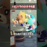 ハッピーホームパラダイスの小ネタ4選 【あつ森】@ほのげ