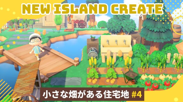 【あつ森】マイデザ無しで作る！小さな畑から続く住宅エリア#4