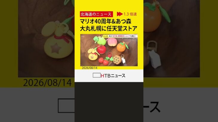 親子で大興奮！マリオ40周年＆「あつ森」新商品が目玉　任天堂ポップアップストアが期間限定で札幌に