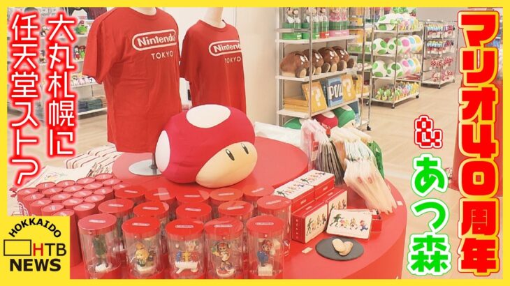 親子で大興奮！マリオ40周年＆「あつ森」新商品が目玉　任天堂ポップアップストアが期間限定で札幌に