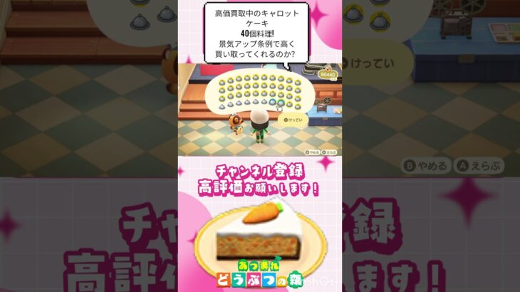 『 #あつ森』高価買取中のキャロットケーキ40個料理してみたよ!景気アップ条例で更に高く買い取ってくれるのか検証！ 　#animalcrossing  #shorts #short  #ゲーム実況