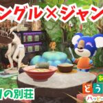 【あつ森 ハピパラ雑談】ユーカリの別荘「ジャングル×ジャングル」別荘400件に向けてコツコツ。【ACNH】【あつまれどうぶつの森】