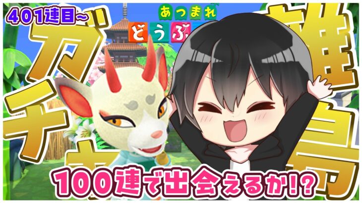 【あつ森】401回目～🛩100連離島ガチャPart2！そろそろ『よしの』出てくれ！！【あつまれどうぶつの森】